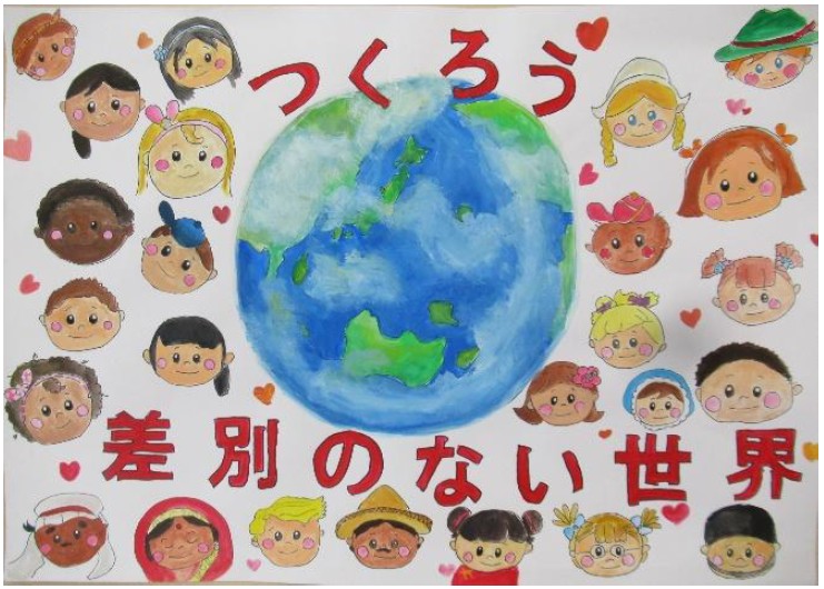 ポスター部門優秀作品の絵。地球をまんなかに、さまざまな人種、民族の子どもや大人の笑顔とピンク色のハートマークが画面いっぱいにちりばめられている。「差別のなかい世界」という標語が書かれている。