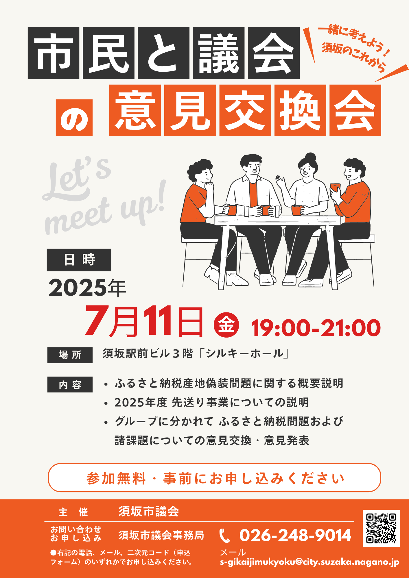 7月11日に市民と議会との意見交換会を開催します
