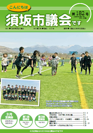 こんにちは須坂市議会です第182号の表紙、須坂スポーツフェスタに参加したドッジボールチーム「ガリコキッズ」の写真