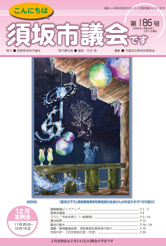こんにちは須坂市議会です第186号の表紙
