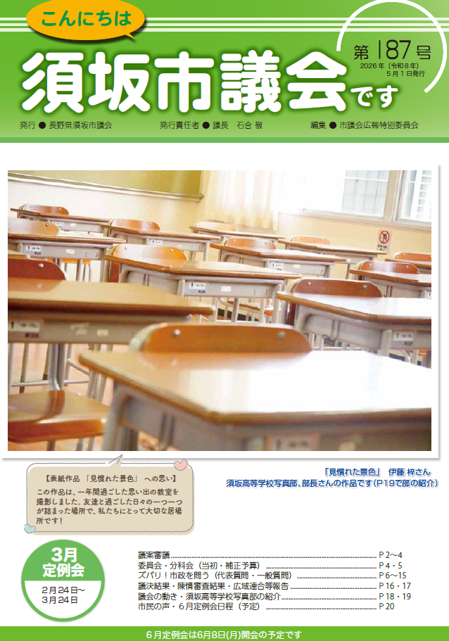 こんにちは須坂市議会です最新号の表紙