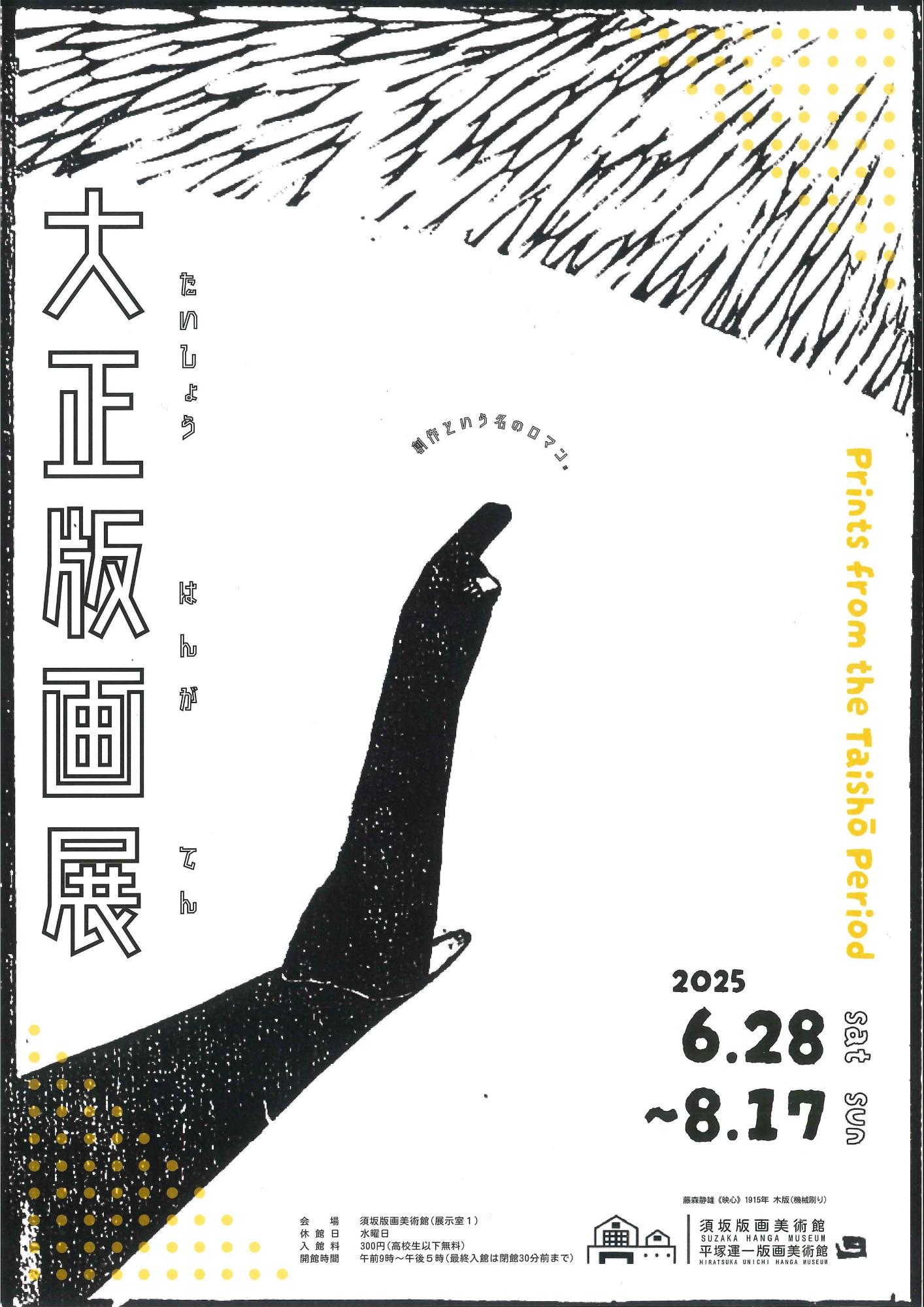 大正版画展のチラシ画像。