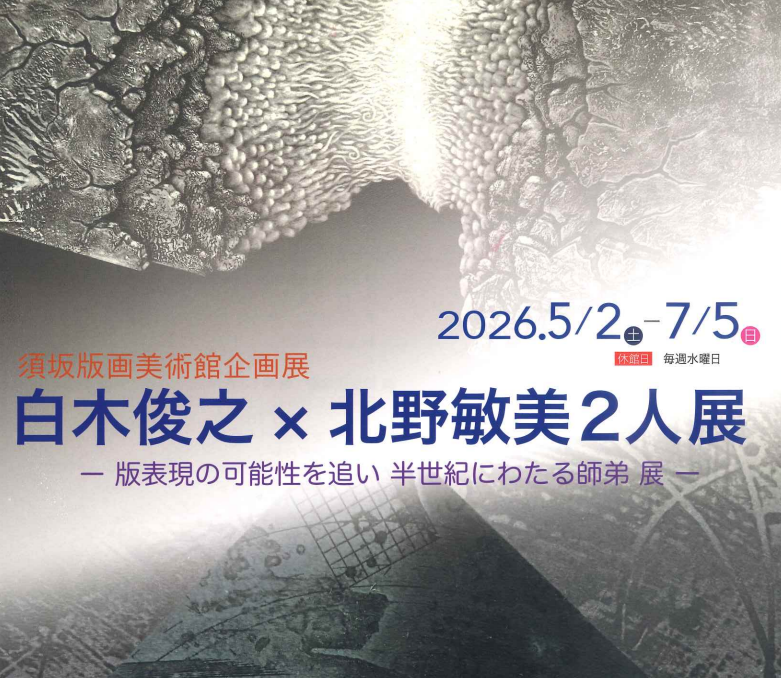 須坂版画美術館企画展のイメージ画像