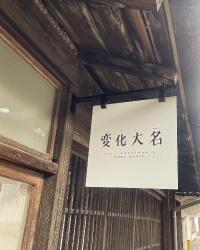 ギャラリー＆ものづくりスペース変化大名の看板