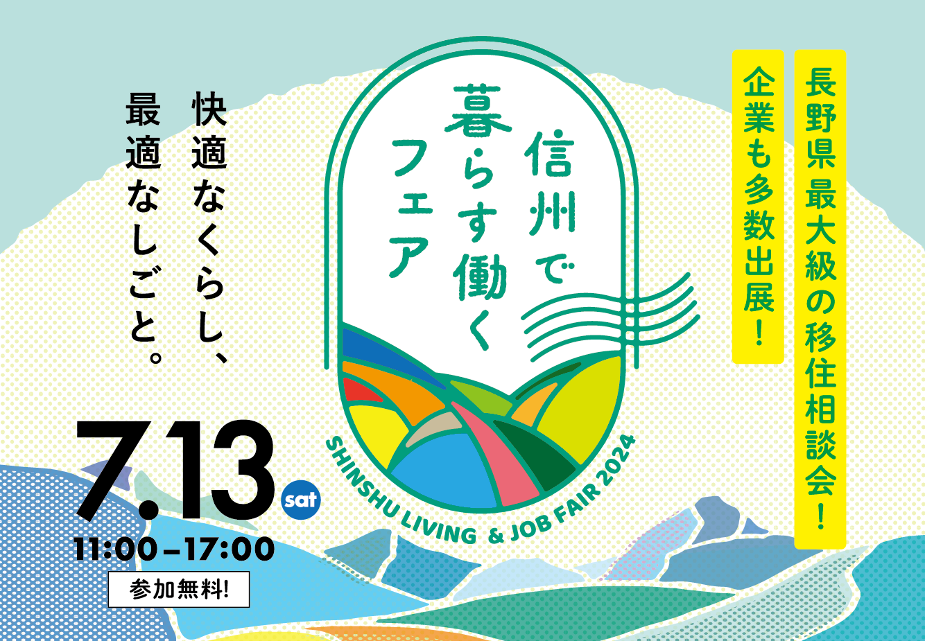 信州でくらす働くフェアバナー