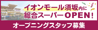 イオンモール須坂内に総合スーパーオープン！オープニングスタッフ募集。イオンリテール株式会社採用ホームページにリンクします