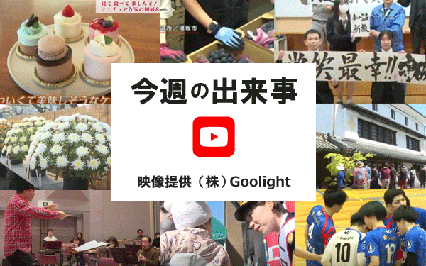「動画」須坂の今週の出来事。須坂市公式YouTubeの再生リスト「ニュースウォーカー」へリンクします。グーライトで毎週末に放送している番組「ニュースウォーカー」から提供された市内の出来事の動画を見ることができます。