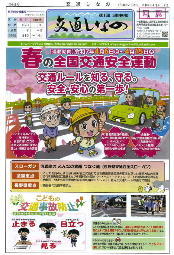 交通しなの、4月6日から春の交通安全運動を行います