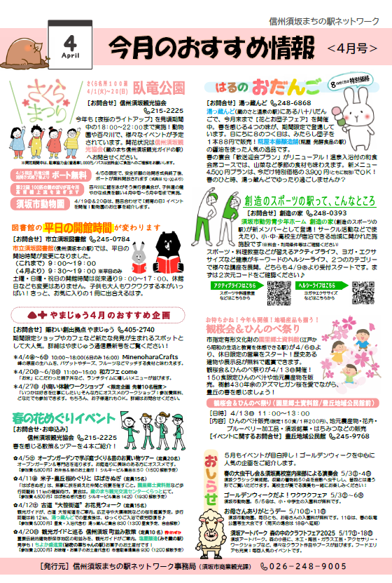 町の駅ネットワーク、4月のおすすめは、がりゅう公園さくらまつり、図書館の平日の開館時間が変わります、春のはなめぐりイベント、など