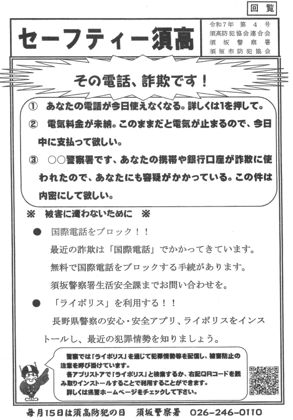 セーフティー須高から、その電話、詐欺です！詐欺被害にあわないために、国際電話をブロック！