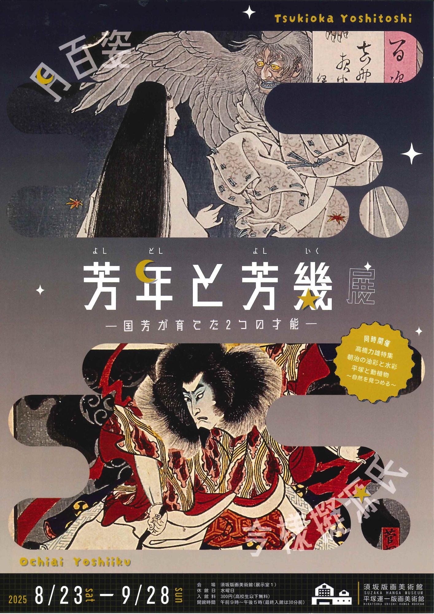 企画展「よしとし、と、よしいく」のチラシ表面。浮世絵師、月岡よしとしの「月百姿」と、落合よしいくの「今様擬源氏」が描かれている