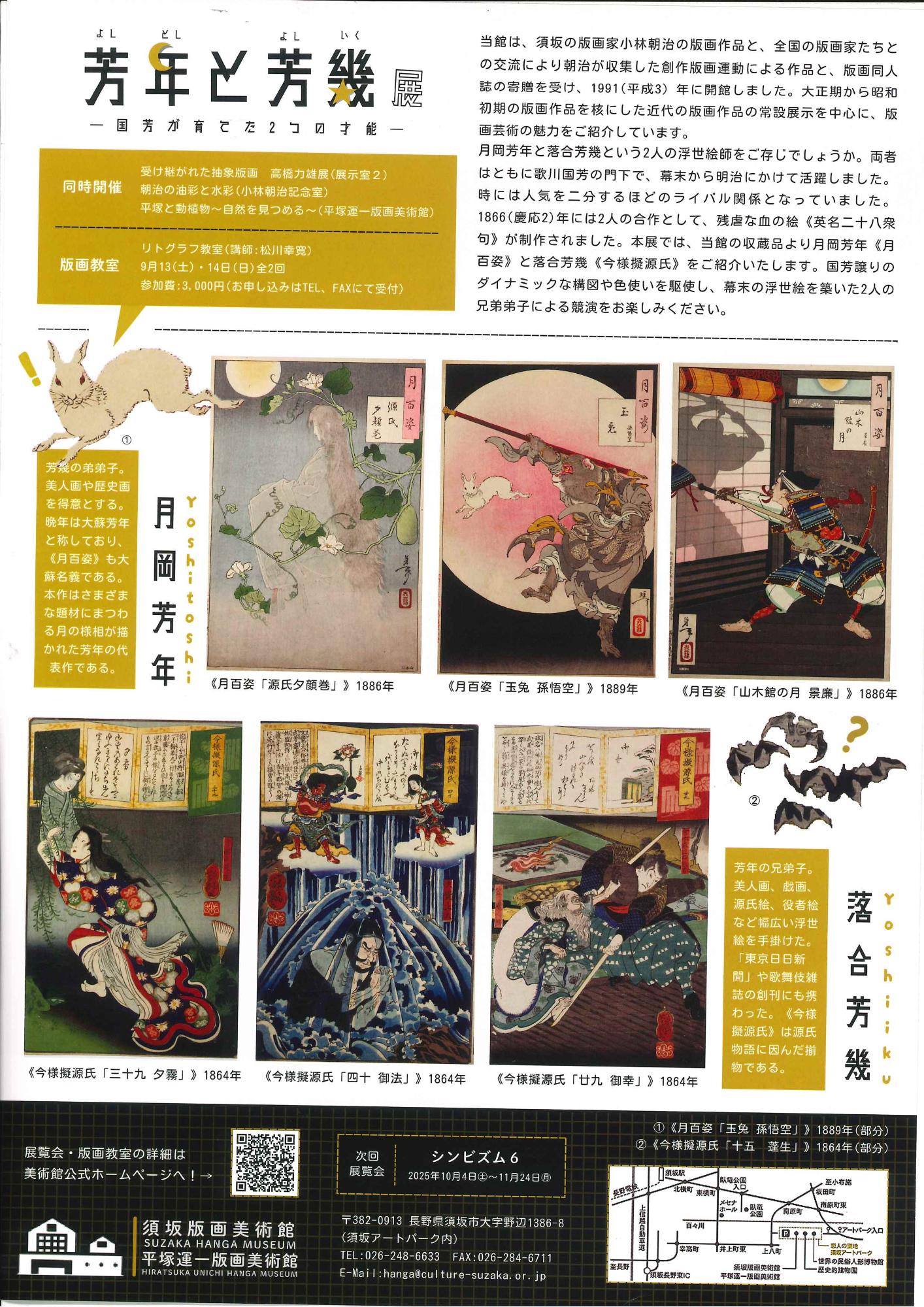 月岡よしとしの月百姿から3つの浮世絵、そして落合よしいくの「今様擬源氏」から3つの浮世絵が描かれ、よしとしと、よしいくの説明書きがされている