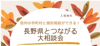 長野県とつながる大相談会バナー