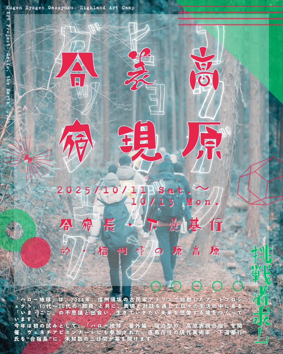 高原表現合宿のチラシ画像。秋の山道を登っていく10人くらいの後姿の写真を背景に、イベントの詳細が書かれている。