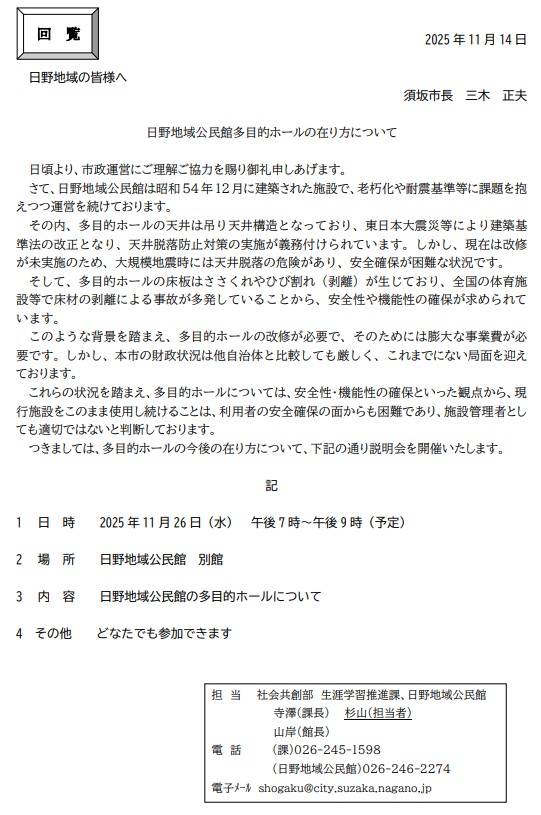 日野地域公民館は老朽化や耐震基準等に課題を抱えつつ運営を続けています。 特に多目的ホールの天井は吊り天井構造となっており安全確保が困難な状況、かつ床板はささくれやひび割れが生じ改修が必要ですが膨大な事業費が必要です。しかし、本市の財政状況は他自治体と比較しても厳しく、これまでにない局面を迎えております。これらの状況を踏まえ現行施設をこのまま使用し続けることは、利用者の安全確保の面からも困難であり、施設管理者としても適切ではないと判断しました。多目的ホールの今後の在り方について、説明会を開催します。11月26日水曜日、午後7時から9時を予定、会場は日野地域公民館の別館です。どなたでも参加できます。