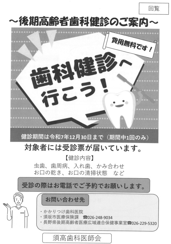 後期高齢者歯科検診、対象者には問診票が届いているはずです。料金は無料ですので、令和7年12月30日までに受診してください。