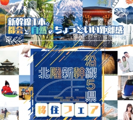 251220開催「新幹線沿線5県合同移住セミナー」のバナー