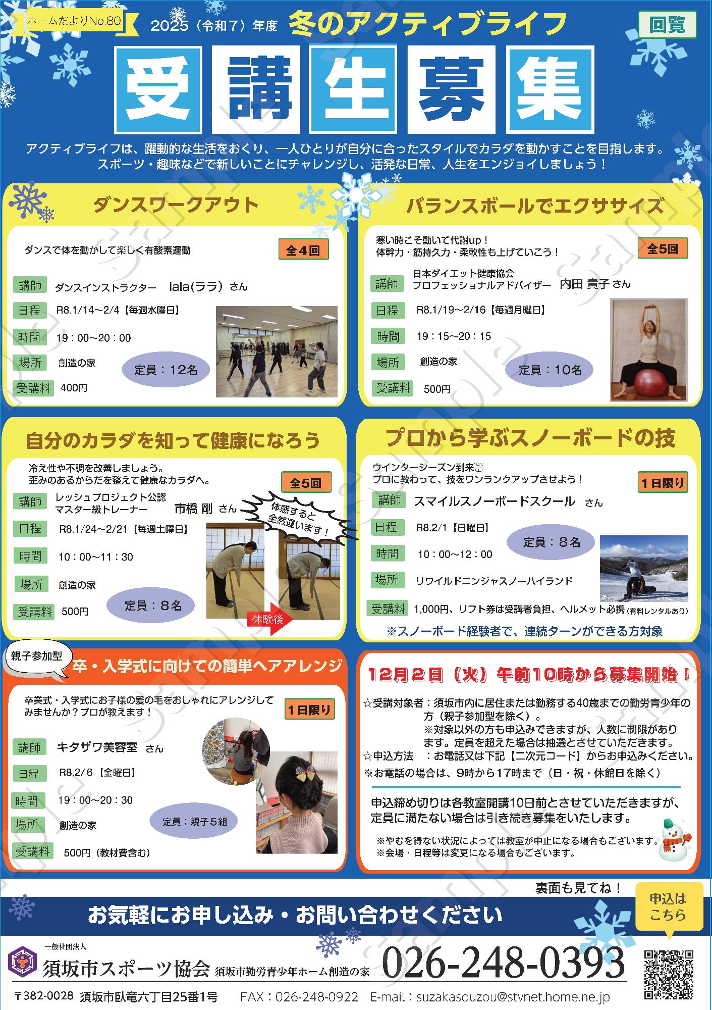 冬のアクティブライフ受講生募集のチラシ。おしらせ内容は「講座受講生を募集。ダンスワークアウト、バランスボールでエクササイズ、自分の体を知って健康になろう、プロから学ぶ巣の^ボードの技、卒業式入学式に向けての簡単ヘアアレンジの5講座です。12月2日火曜日午前10時から募集開始。お申込み電話番号は026-248-0393」
