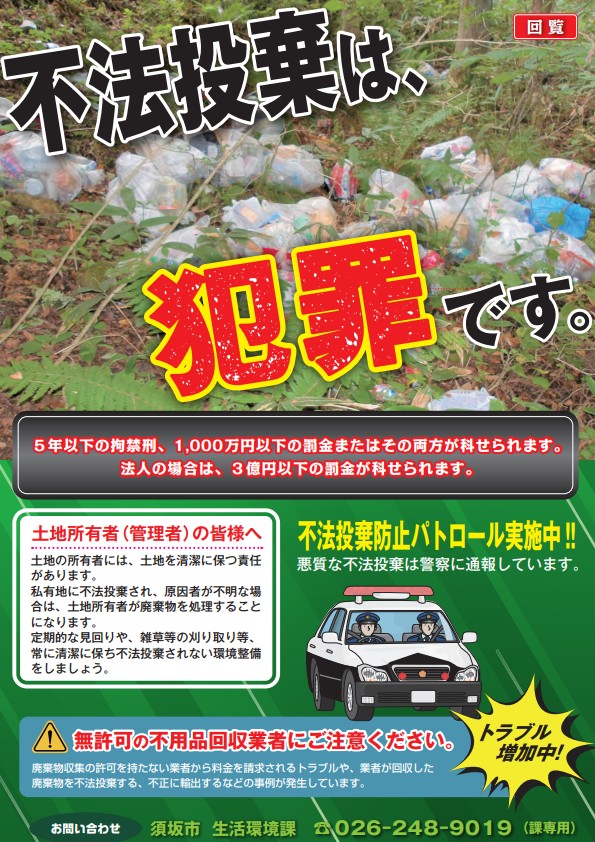 不法投棄は犯罪ですのチラシ画像。お知らせは「不法投棄は5年以下の禁固刑、1000蔓延以下の罰金、またはその両方が科せられます。法人の場合は3億円以下の罰金が科せられます。不法投棄防止パトロール実施中です。また、土地所有者のみなさまは土地を清潔に保つ責任があります。不法投棄され原因者が不明な場合は土地所有者が廃棄物を処理することになります。定期的な見回りや雑草等の刈り取りをし、不法投棄されない環境整備をしてください。」