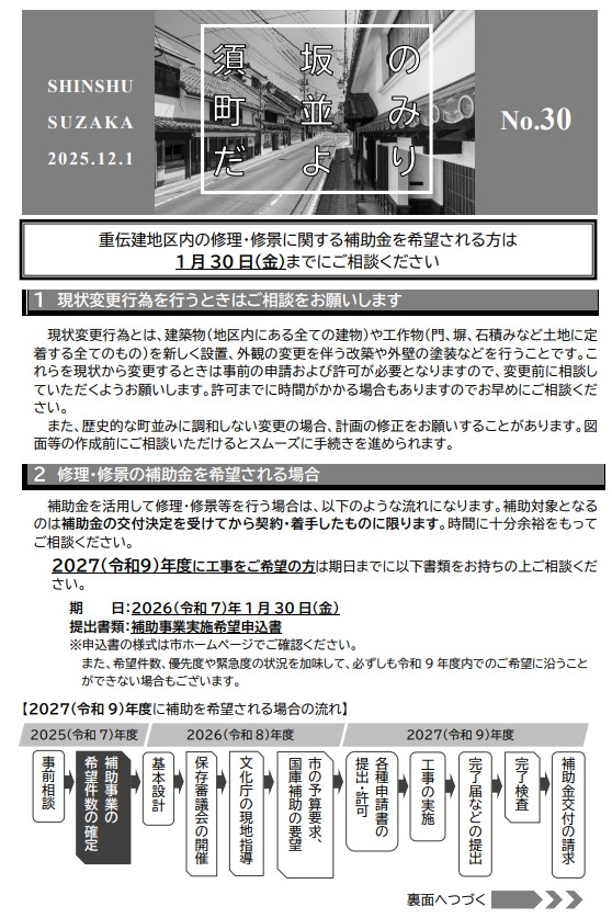 須坂の町並みだより30号の画像。お知らせの内容「重伝建地区内の修理、修景に関する補助金を希望される方は2026年1月30日までにご相談ください。」