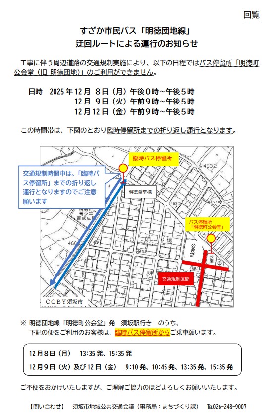 すざか市民バス「みょうとくだんち線」の臨時バス停が記された図。12月8日、9日、12日は「みょうとくこうかいどう」のバス停は使えず、「みょうとく食堂」の横に臨時バス停留所を設置します。ご注意ください。
