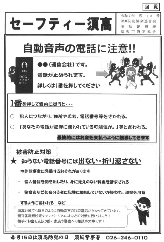セーフティースコウのチラシ画像。お知らせ内容は「自動音声の電話に注意。電話が止められます、電気が止められます、といった電話の指示に従って操作してしまうと、犯罪に巻き込まれたり、個人情報が悪用されたり、詐欺被害にあう恐れがあります。被害にあわないために、知らない電話番号には出ない、折り返さない！」