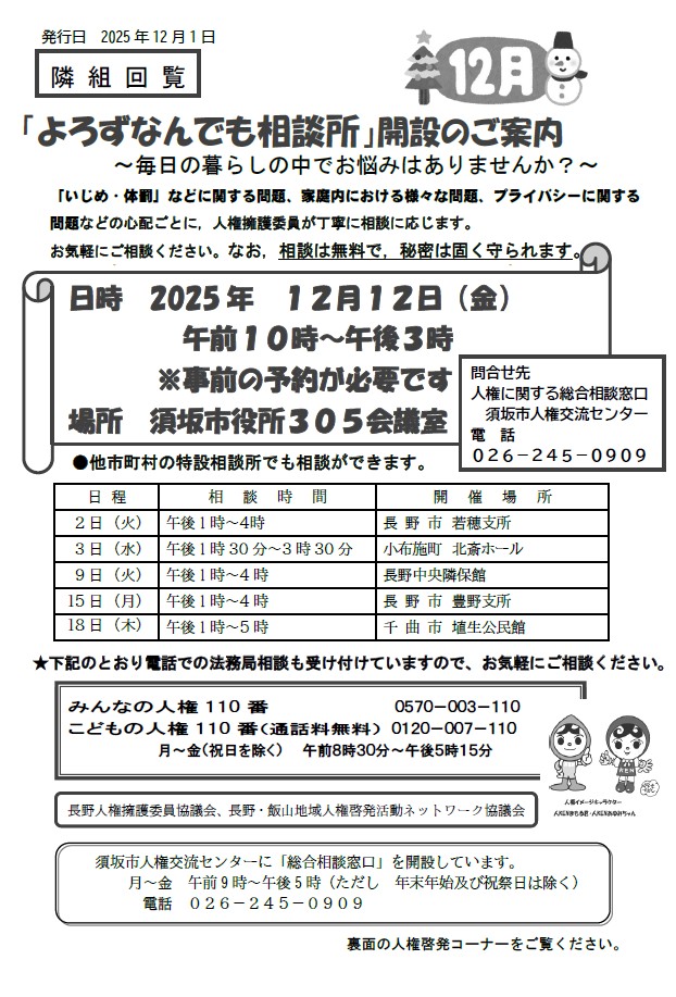 よろずなんでも相談所チラシ画像。お知らせ内容は「よろずなんでも相談所12月の開催は12月12日金曜日、午前10時から、市役所本庁舎305会議室で行います。要予約です。ご希望の方は人権交流センターへお問い合わせください」