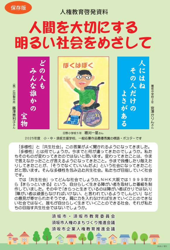 保存版、2025年度「人権教育啓発資料」の画像。「人間を大切にする明るい社会を目指して」と書かれている。