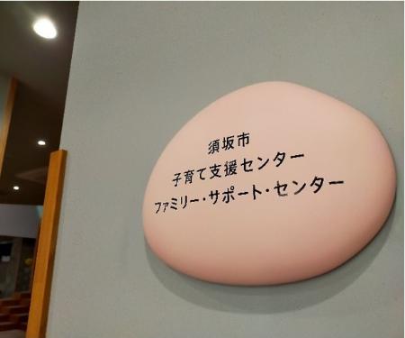 須坂市子育て支援センター、ファミリー・サポート・センターの看板ぼたもち石の形でピンク色