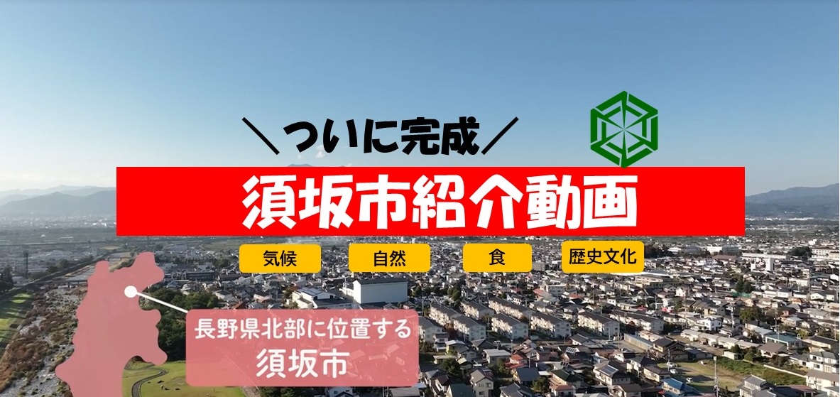 新しく完成した須坂市紹介動画のサムネイル画像