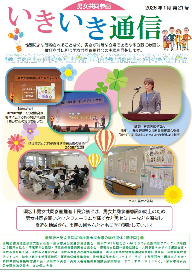 男女共同参画いきいき通信 2026年1月号の表紙画像。2025年度に開催したイベントや講演会の写真が掲載されている。