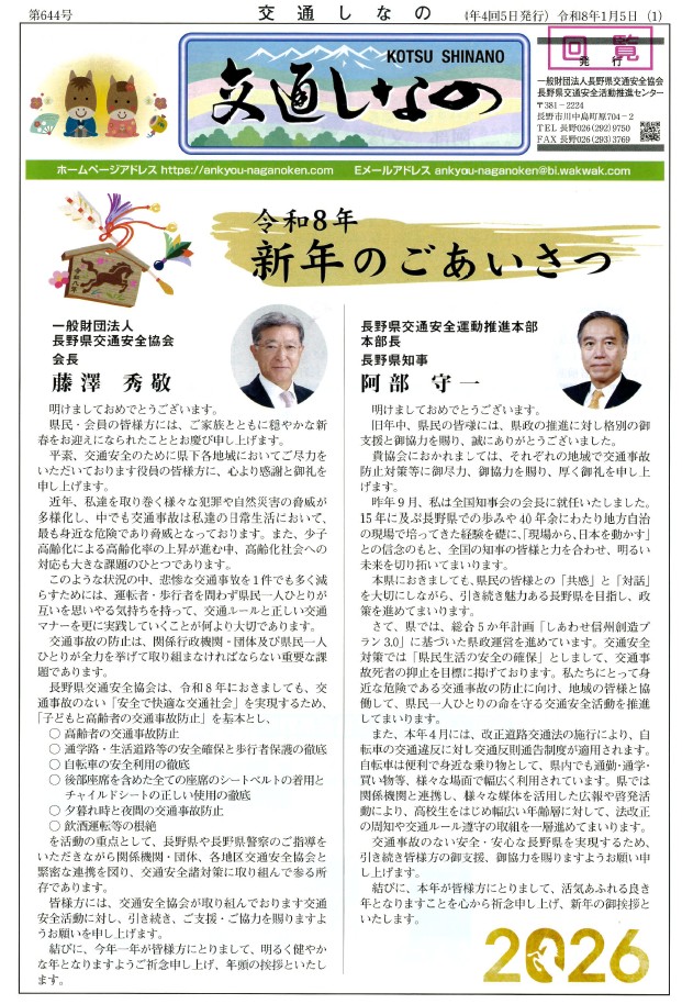 「交通しなの」令和8年1月号の表紙画像。阿部知事と交通協会会長のあいさつが掲載されている。