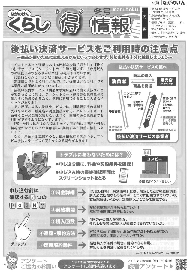 長野県くらし丸得情報冬号の表紙画像。後払い決済サービスのトラブルが急増しています。商品到着後の支払いだからと安心しないでください。お試し価格、特別価格、には解約の差額や支払総額が含まれていないことがあります。また定期購入、最低購入回数などの条件がないか必ず確認を。返品や解約方法なども必ず確認を。