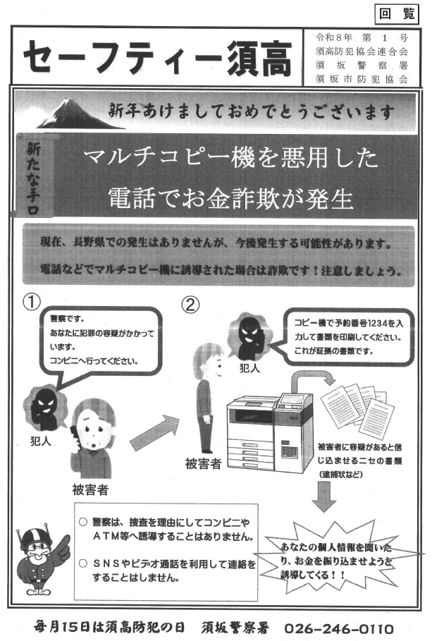 セーフテイー須高令和8年第1号。コンビニの「マルチコピー機を利用した電話でお金詐欺」が発生！警察をかたる電話がかかってきて、犯罪の疑いがかかっていいるからコンビニのコピー機へ行くように指示され、そこで指示されたようにコピー機を操作すると、偽の書類が発行され、犯罪の疑いを晴らすために個人情報を聞いたりお金を振り込ませるというものです。お気を付けください。