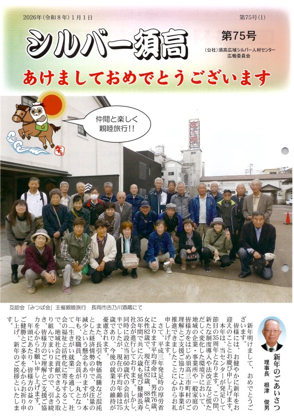 シルバースコウ第75号の表紙画像。理事長の新年のあいさつが掲載されている。