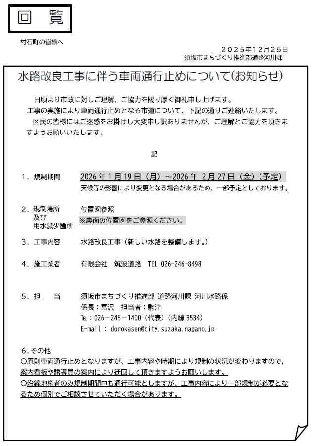 車両通行止めは1月19日から2月27日までです。場所はぬくもり園の南側の道路です。