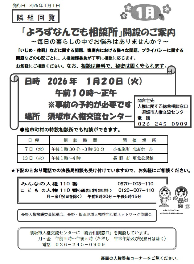 1月よろずなんでも相談所のチラシ画像。1月の開催日は1月20日、午前10時から人権交流センターで開催。予約制、相談派無料、秘密は守られます。お問い合わせは人権交流センター、電話番号026-245-0909へ。