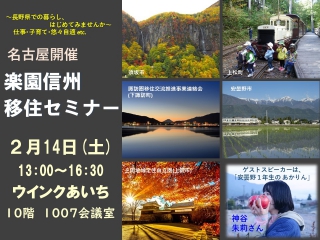 2026年2月14日開催の楽園信州セミナーの開催告知バナー
