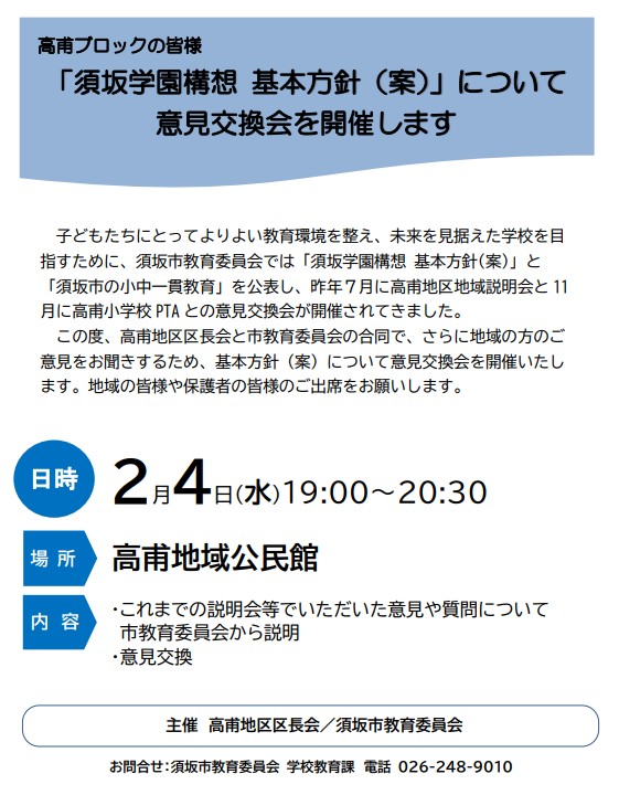 開催日：2月4日、午後7時から8時30分を予定、会場はたかほ地域公民館です。これまでの説明会でいただいた意見や質問について、教育委員会からの説明、および意見公開を行います。