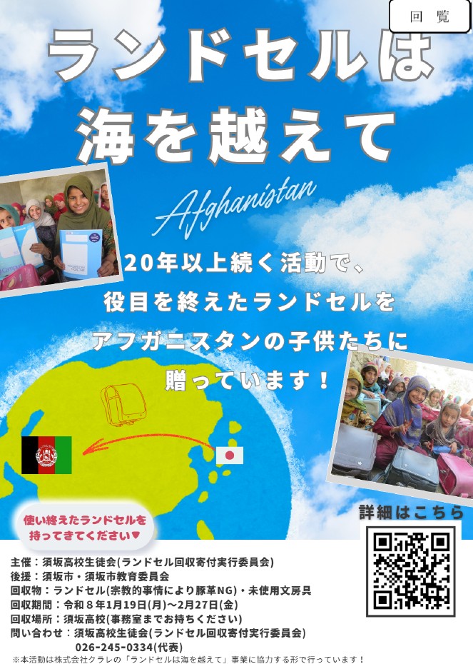 この活動は、株式会社クラレの「ランドセルは海を越えて」に協力する形で行っています。役目を終え不要になったランドセル回収にご協力ください。使い終えたランドセルをお持ちください。役目を終えたランドセルをアフガニスタンの子どもたちに贈る事業です。お問い合わせは須坂高校生徒会まで。