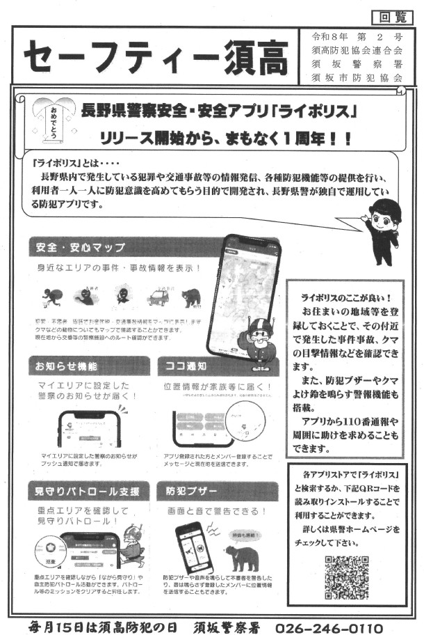 長野県警のアプリ「ライポリス」リリースから間もなく1年。まだお持ちではない方は、長野県警のホームページをご覧いただき、アプリをダウウンロードしてください。