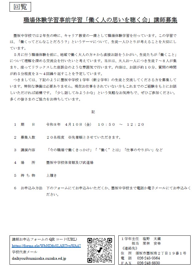 墨坂中学校の2年生の職場体験学習の事前学習「働く人の思いを聞く会」で、15分程度の講演をしていただける方を募集します。今の職場で働くきっかけや、やりがいなどをお話しいただける方を20人ほど募集しています。お問い合わせは墨坂中学校、電話番号026-245-0564まで