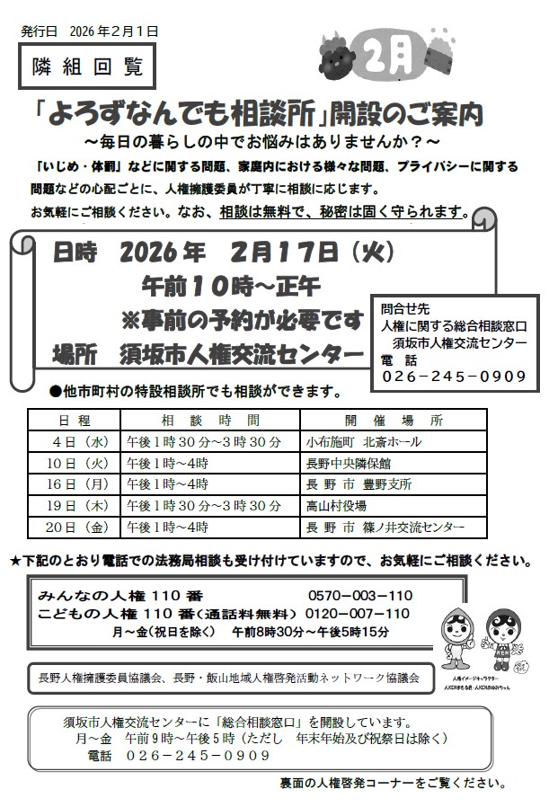 よろずなんでも相談所、2月の開催は2月17日、火曜日午前10時から須坂市人権交流センターで開催します。完全予約制です。お申込みは人権交流センター、電話番号は026-245-0909。