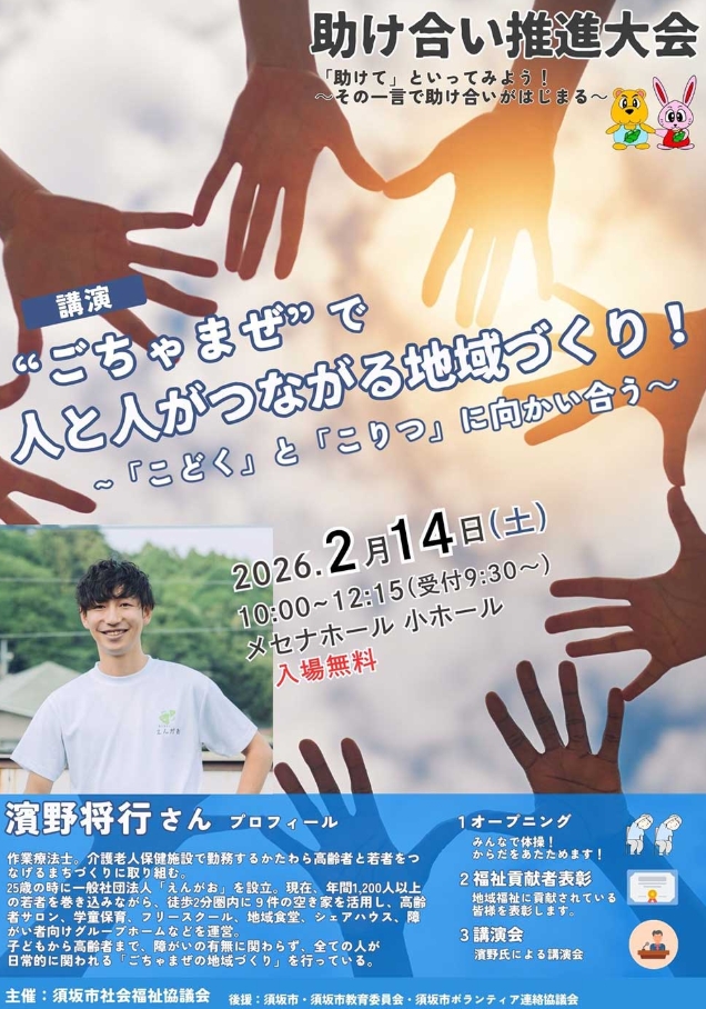 社会福祉協議会主「たすけあい推進大会」のチラシ。空に向かって何人もの人が手を広げ、手をつないて輪を作っている写真を背景に、会の内容が書かれている。