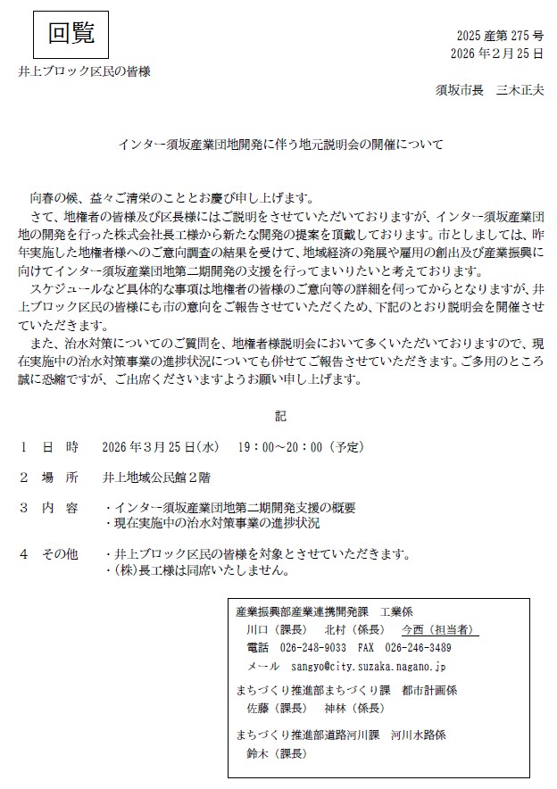 3月25日午後7時から井上地域公民館2階で、インター須坂産業団地第二期開発支援のがいようと、現在実施中の治水対策事業の進捗状況の説明会を開催します。対象は井上ブロック区民の方です。開発元のちょうこう様は同席しません。