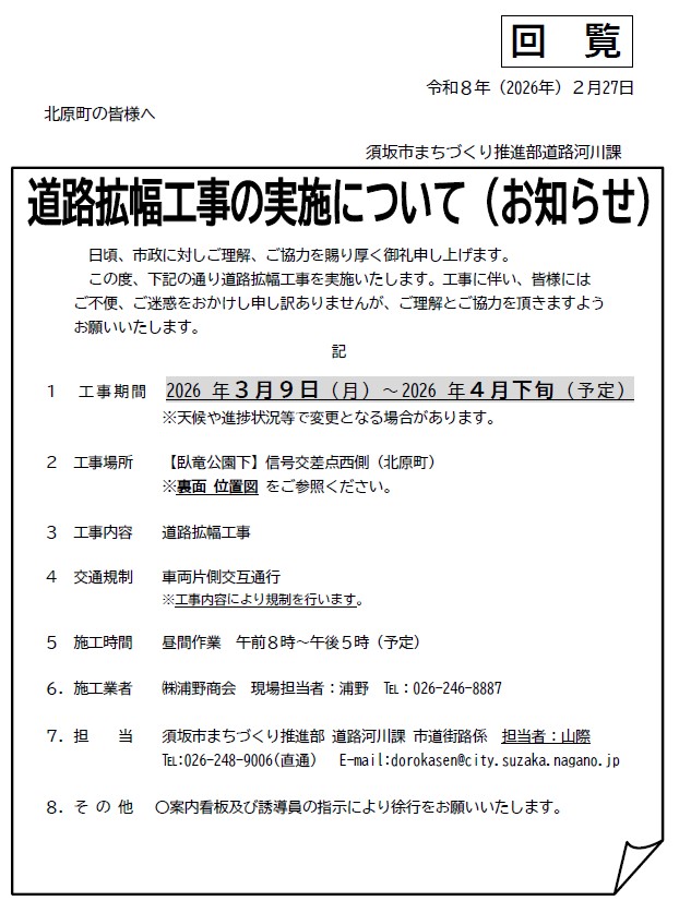 3月9日から4月下旬まで、道路拡幅工事を行います。場所は臥竜公園下の信号交差点西側です。車両片側交互通行、工事時間は午前8時から午後5時です。