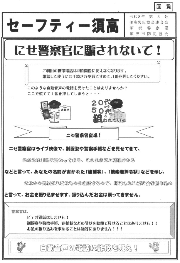 ニセ警察官にご注意！自動音声の電話に応答すると、ニセの警察官が登場することがあります。ライブ映像で警察手帳を見せてきたり、逮捕状を見せてきたりしても、それは詐欺を働こうとする偽物の警察官です。絶対にお金を振り込んだり、個人情報を教えてはいけません。