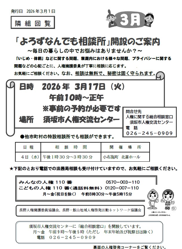 よろず何でも相談所、3月17日火曜日の午前10時から人権交流センターで開催します。予約制です。予約先は人権交流センター、電話番号026-245-0909・他市町村での相談もあります。3月4日水曜日には小布施町の北斎ホールで開催されます。