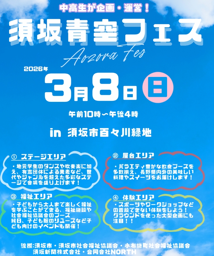 青空フェスのイメージ画像。青空の画像に開催日時が書いてある。