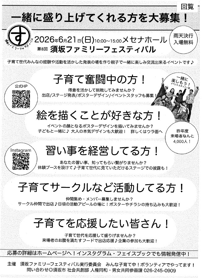 一緒に活動してくれる方を募集するチラシ画像。開催日は2026年6月21日の日曜日。午前10時から午後3時、メセナホールで開催します。雨天決行、入場無料。子育て奮闘中の方、絵をかくのが好きな方、習い事を経営している方、子育てサークルなどの活動をしている方、子育てを応援したい皆さん、一緒に運営準備をしませんか。詳細は須坂市人権童話・男女共同参画課、電話番号026-245-0909へお問い合わせください。